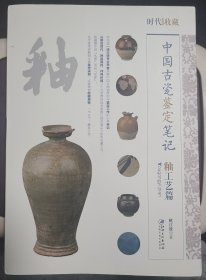 时代收藏·中国古瓷鉴定笔记·釉工艺篇