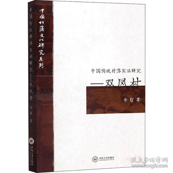 中国传统村落实证研究――双凤村 9787548737100