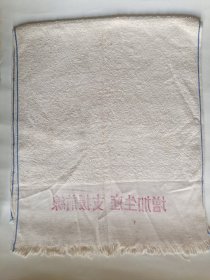 赴朝志愿军纪念珍品毛巾 抗美援朝 保家卫国 增加生产 支援前线