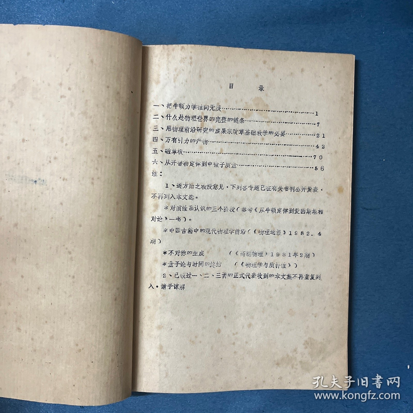 物理的基础教学和它的前沿研究（讲学文选） 【16开 油印】