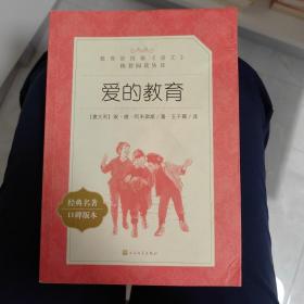 爱的教育 教育部统编 人民文学出版社 经典名著 口碑版本  语文推荐阅读丛书