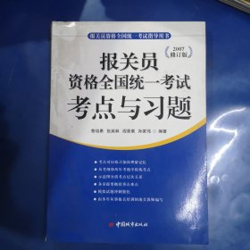 报关员资格全国统一考试考点与习题