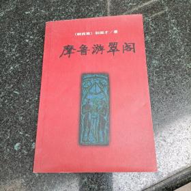 摩鲁游翠阁