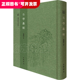 石学蠡探（山东大学中文专刊·精装繁体竖排）