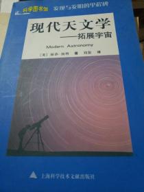 现代天文学：拓展宇宙