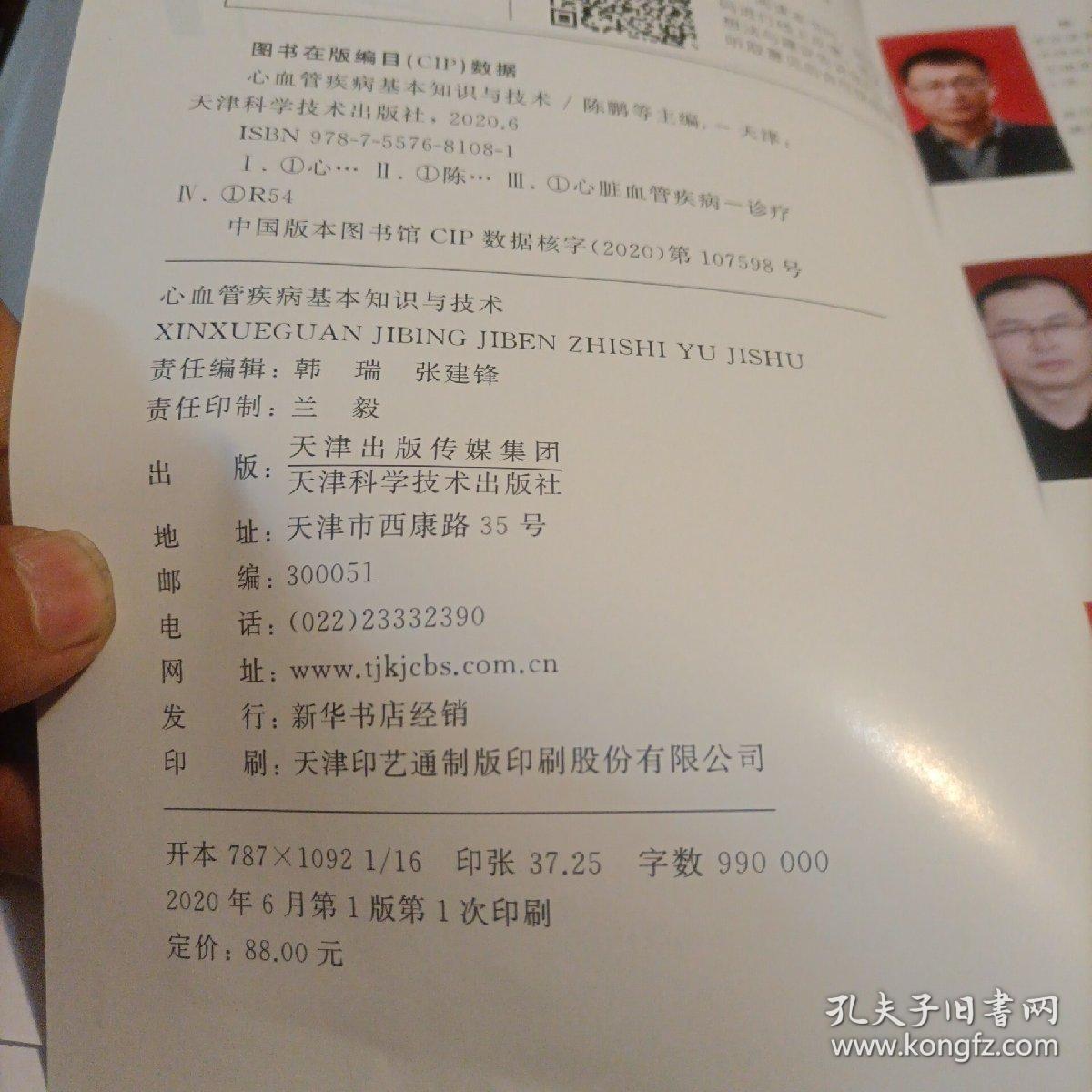 心血管疾病基本知识与技术（2020年出版）