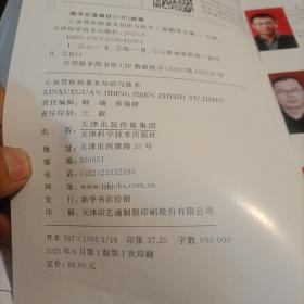 心血管疾病基本知识与技术（2020年出版）