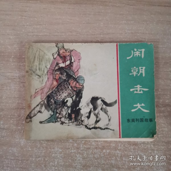 连环画：闹朝击犬 1981年一版一印