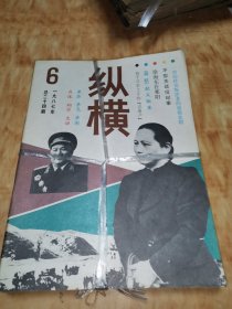 纵横 1987年 1-6 双月刊 全年