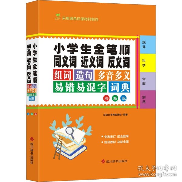 小学生全笔顺同义词近义词反义词组词造句多音多义易错易混字词典 彩插版