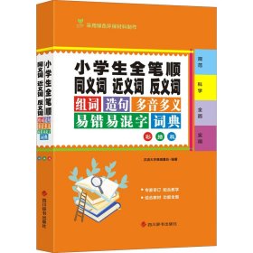 小学生全笔顺同义词近义词反义词组词造句多音多义易错易混字词典 彩插版