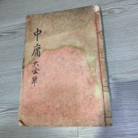 中庸章句大全 岭营藏板 戊子新刊 1824年出版 品相好 一厚册