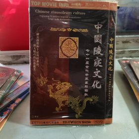 【电影光盘·DVD】中国陵寝文化 2、3