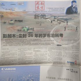 南方周末本期32版2024/20060518高考准状元保送之争,深圳虚拟警察上网执法,鱼和水或死鱼与开水,我所知道的万里,前台与后台,左权“红色陷阱”尘封26年的罗布泊科考,关注抑郁症人类,全家的信念是坚持,一流的学生从哪里来,