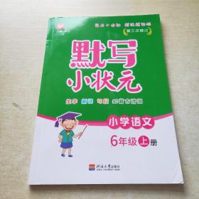 默写小状元语文 6年级上册