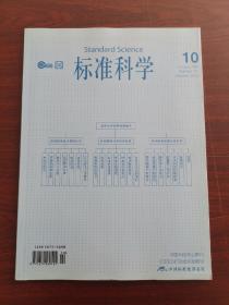 标准科学2015年10期