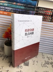 经济金融焦点问题：中国建设银行研究院研究成果集萃（2018）（未开封）