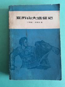 《亚历山大远征记》，1979年1版1印，馆藏，历史，人物，传记文学