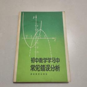 初中数学学习中常见错误分析