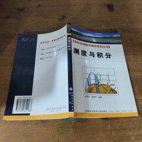 测度与积分——高等学校数学教材系列教材