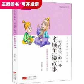 中小学课外必读经典：写给孩子的中外孝顺美德故事