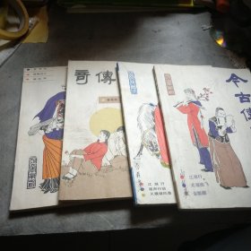 今古传奇，1986(1一4丿