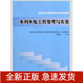 水利水電工程管理與實務(wù)