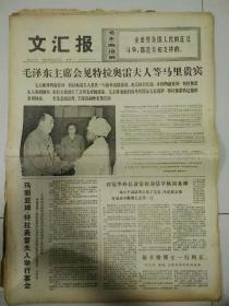 生日报文汇报1975年10月20日（4开四版）
鲁迅和我们战斗在一起；
毛泽东主席会见特拉奥雷夫人等马里贵宾；
玛利亚姆特拉奥雷夫人举行宴会；
学习大概经验，办好国营农场；
发扬长征精神，坚持继续革命；
跟着毛主席永远干革命；