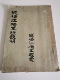 茅以升主持钱塘江桥工程处编印《钱塘江桥工程说明》大16开1936年印行非公开出版物，含11张大图。