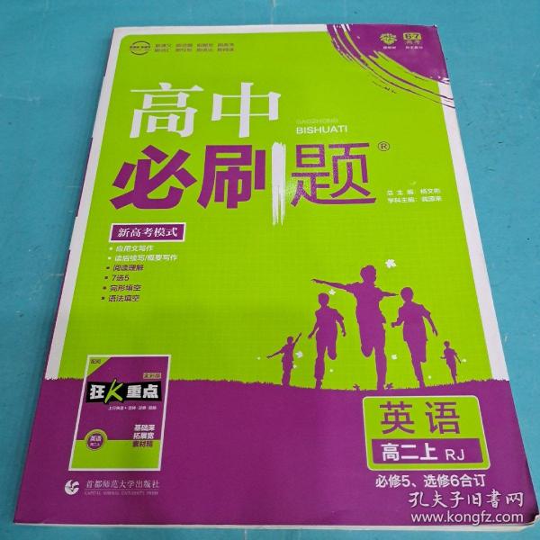 理想树 2019新版 高中必刷题 英语高二上 RJ 必修5、选修6合订 适用于人教版教材体系 配