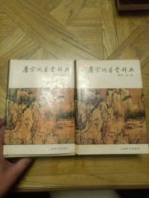 唐宋词鉴赏辞典(唐五代北宋，南宋辽金两册一起出售，1988年8月1版1印。)