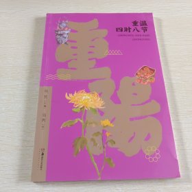 重温四时八节 重阳