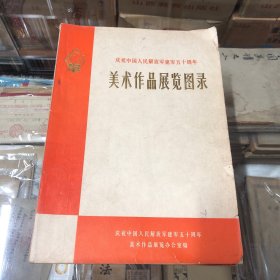 庆祝中国人民解放军建军五十周年美术作品展览图录