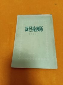 《绿色掩护队》~55年一版一印