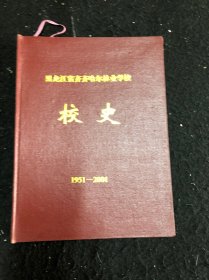 黑龙江省齐齐哈尔市林业学校校史1951一2001