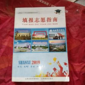 山西省2019年全国普通高校招生
填报志愿指南