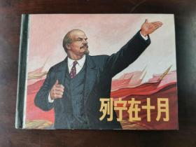 列宁在十月（庄宏安签名钤印本，加盖顾炳鑫印章）