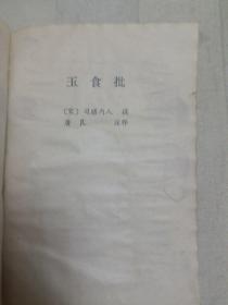 吴氏中馈录 本心斋蔬食谱（外四种）（全册书有水渍、黄斑、皱褶。简介、11页至12页，19页至20页有撕裂，49页至50页缺右上角。因年代久远，个别字不清楚及修改、有水渍、油渍、折痕，破损，请谨慎下单。售后不退。无五年工作经验，请勿下单。代友出售，请勿议价，菜名详见书影）