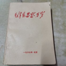 毛泽东思想万岁 1967年版