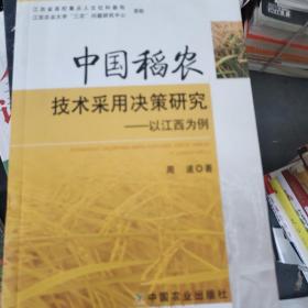 中国稻农技术采用决策研究:以江西为例