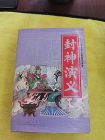 连环画小人书《封神演义》15本全套，光亮改编，许全群绘，1985年人民美术出版社，