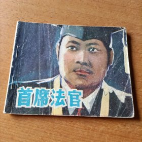 电视剧连环画首席法官