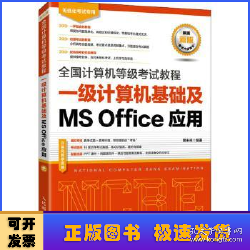 一级计算机基础及MS Office应用(无纸化考试专用)/全国计算机等级考试教程