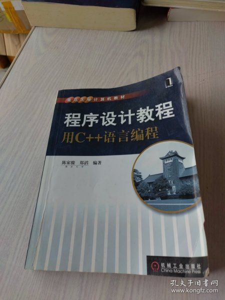 程序设计教程：用C++语言编程