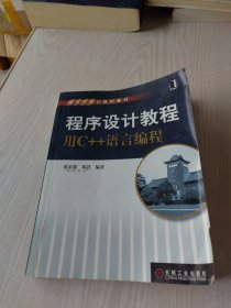 程序设计教程：用C++语言编程