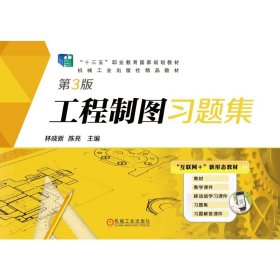 孔夫子旧书网--工程制图习题集(第3版)/林晓新,陈亮