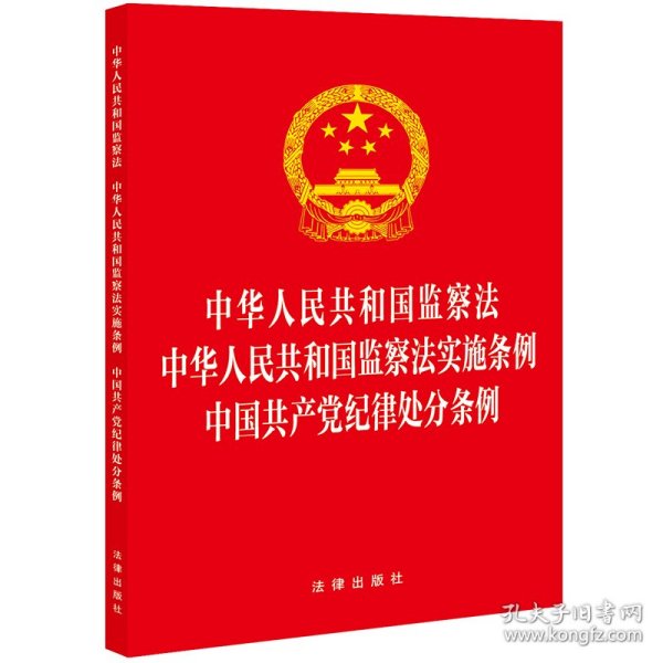 中华人民共和国监察法 中华人民共和国监察法实施条例  中国共产党纪律处分条例