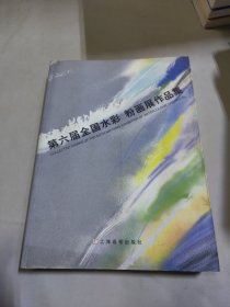 第六届全国水彩、粉画展作品集