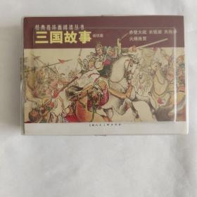 三国故事 连环画 战役篇 四册全