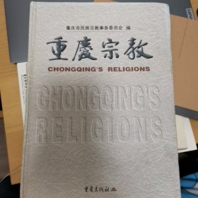 重庆宗教
